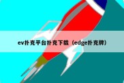ev扑克平台扑克下载（edge扑克牌）