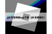 jj扑克官网版app下载（j扑克牌图片）