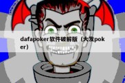 dafapoker软件破解版（大发poker）