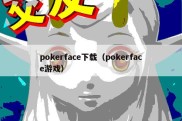 pokerface下载（pokerface游戏）