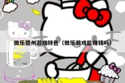 微乐德州游戏特色（微乐游戏能赚钱吗）