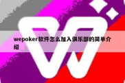 wepoker软件怎么加入俱乐部的简单介绍