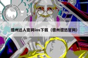 德州达人官网ios下载（德州德达官网）