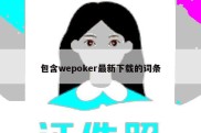 包含wepoker最新下载的词条