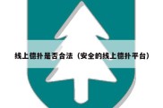 线上德扑是否合法（安全的线上德扑平台）