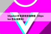 hhpoker扑克游戏充值教程（hhpoker怎么充砖石）