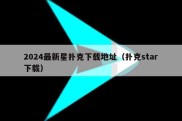 2024最新星扑克下载地址（扑克star下载）