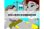包含ev德州扑克充值翻倍的词条