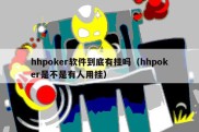 hhpoker软件到底有挂吗（hhpoker是不是有人用挂）