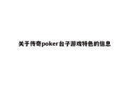 关于传奇poker台子游戏特色的信息