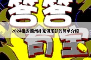 2024淮安德州扑克俱乐部的简单介绍