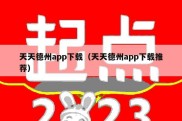 天天德州app下载（天天德州app下载推荐）