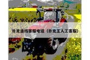扑克连线客服电话（扑克王人工客服）