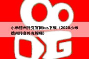 小米德州扑克官网ios下载（2020小米德州传奇扑克视频）