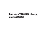 blackjack下载二维码（blackmarket安卓版）