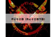 开心十三张（开心十三张下载）