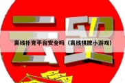 离线扑克平台安全吗（离线棋牌小游戏）