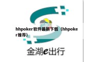 hhpoker软件最新下载（hhpoker推荐）