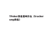 TPoker改名后叫什么（truckersmp改名）