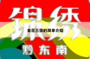 金花三张的简单介绍
