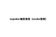 evpoker确实有挂（evoke官网）
