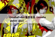 OmahaPoker是否合法（omaha poker app）