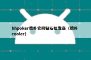 hhpoker德扑官网钻石批发商（德扑 cooler）