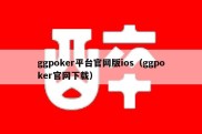 ggpoker平台官网版ios（ggpoker官网下载）