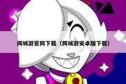 同城游官网下载（同城游安卓版下载）