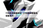 7788扑克客服电话（7788商城客服电话是多少）