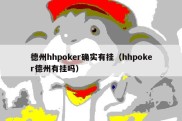 德州hhpoker确实有挂（hhpoker德州有挂吗）