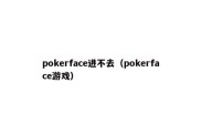 pokerface进不去（pokerface游戏）