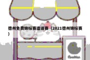 德州免费锦标赛邀请赛（2021德州锦标赛）
