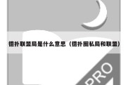 德扑联盟局是什么意思（德扑圈私局和联盟）