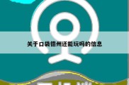 关于口袋德州还能玩吗的信息