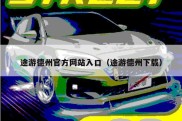 途游德州官方网站入口（途游德州下载）