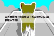天天爱德州下载二维码（天天德州2021最新版本下载）