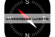 wpk德州官网版轻量版（wpk德州下载）