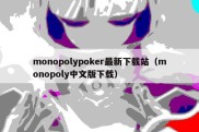 monopolypoker最新下载站（monopoly中文版下载）