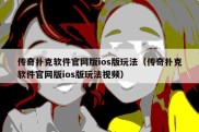 传奇扑克软件官网版ios版玩法（传奇扑克软件官网版ios版玩法视频）
