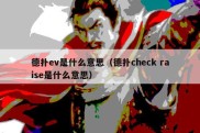 德扑ev是什么意思（德扑check raise是什么意思）