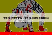 微扑克软件中文版（微扑克到底有没有挂吗）
