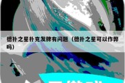 德扑之星扑克发牌有问题（德扑之星可以作弊吗）