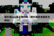 德扑圈app是正规的吗（德扑圈安卓版官方网址）