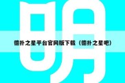 德扑之星平台官网版下载（德扑之星吧）