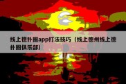 线上德扑圈app打法技巧（线上德州线上德扑圈俱乐部）