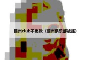 德州club不出款（德州俱乐部被抓）