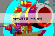 wpk软件下载（wpk apk）