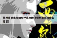 德州扑克奥马哈全押或弃牌（德州奥马哈什么意思）