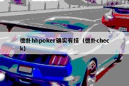 德扑hhpoker确实有挂（德扑check）